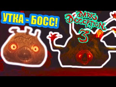 Видео: МЕГА УТКА - БОСС В DARK DECEPTION 3 ! - Dark Deception: Chapter 3 [3 Глава]