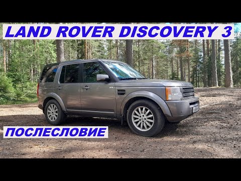 Видео: Land Rover Discovery 3 Послесловие