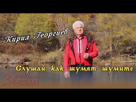 Видео: Slushay kak shumyat shumite - Kiril Georgiev i FZ / Слушай как шумят шумите - Кирил Георгиев и ФЗ 4K