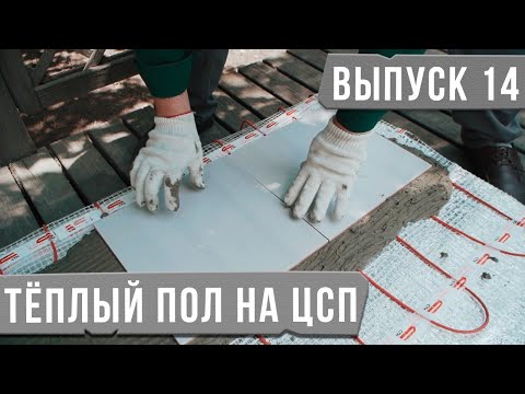 Видео: Теплый пол на ЦСП | Цементно-стружечная плита.
