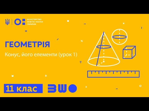 Видео: 11 клас. Геометрія. Конус, його елементи