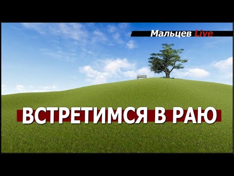 Видео: Вcтретiмся в раю