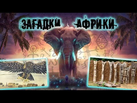 Видео: Тайны старой Африки - Дорогами Черного континента
