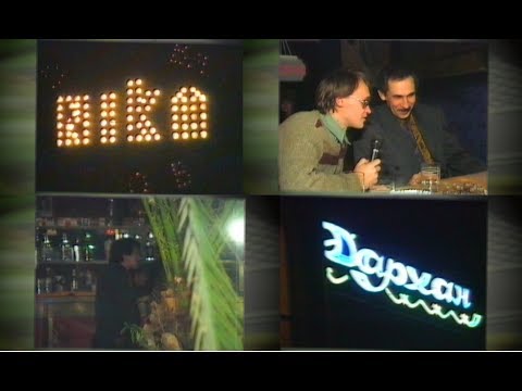 Видео: Дискоклуб NIKA открытие  в ресторане Дархан Кентау съёмки 199Хг