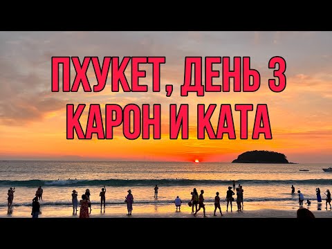 Видео: Пхукет , март 2024, день 3: пляж Карон, отель Sawasdee, закат на пляже Ката, night market Kata