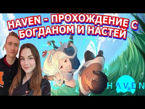 Видео: Haven - Полное Прохождение на Двоих