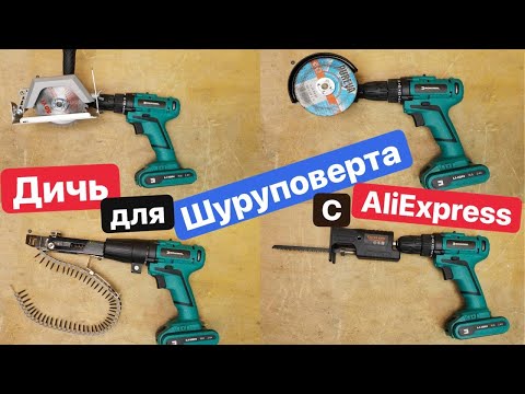 Видео: Самые ХУДШИЕ Насадки для ШУРУПОВЕРТА с AliExpress. Прокачай Шуруповерт. Дичь с Ozon Wildberries