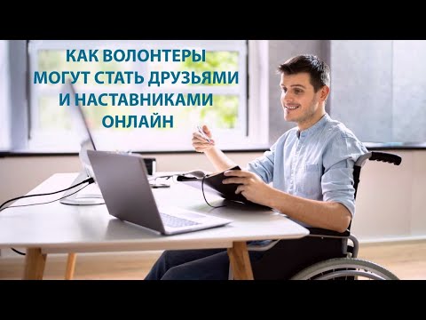 Видео: Как волонтеры могут стать друзьями и наставниками онлайн?