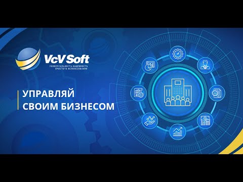 Видео: Обновление программы "VcV Управленческий учет"  1.13.013