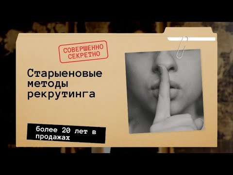 Видео: Самый простой и самый эффективный метод рекрутинга