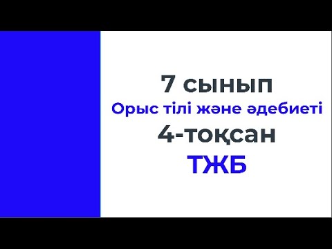 Видео: 7 сынып Орыс тілі және әдебиеті 4 тоқсан ТЖБ 3 нұсқа