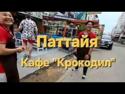 Видео: 10 серия. Ужин в кафе "Крокодил". Паттайя.