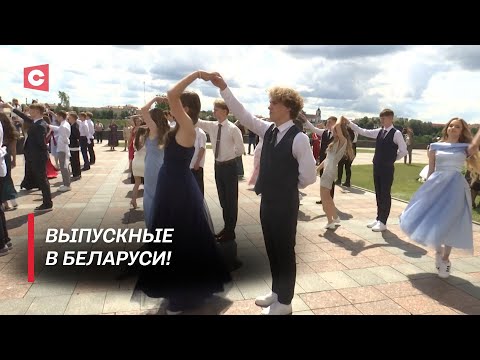 Видео: Билет во взрослую жизнь! Как в Гродно проходят выпускные вечера?