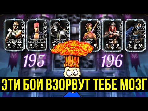 Видео: МОЗГОВЫНОСЯЩИЕ 195 - 196 БОЙ В БАШНЕ ТЕМНОЙ КОРОЛЕВЫ ФАТАЛЬНО/ Mortal Kombat Mobile