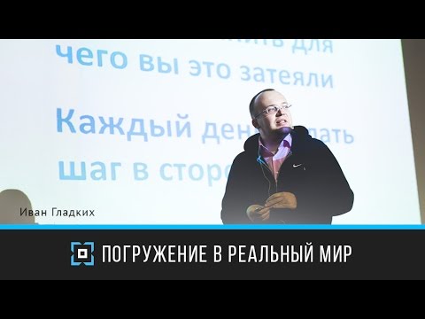 Видео: Погружение в реальный мир |  Иван Гладких | Дизайн-форум Prosmotr