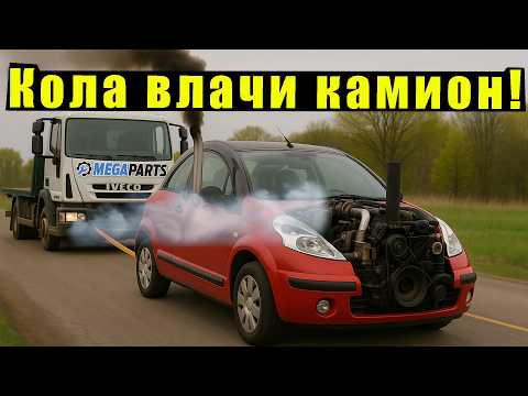 Видео: Ще издържи ли? Малка кола тегли огромен камион (8 ТОНА!) - MEGAPARTS.BG 🛠