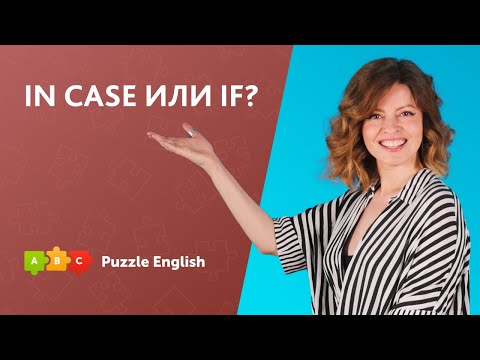 Видео: In case или if? || Puzzle English