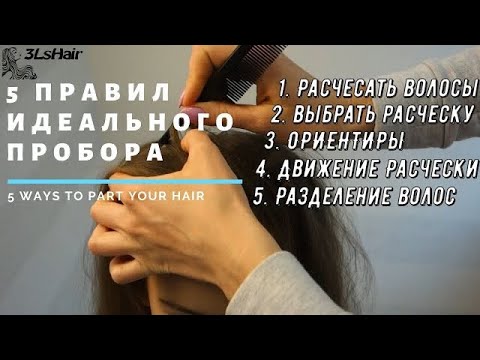 Видео: Как сделать ровный пробор посередине | How to make a straight parting, a parting in the middle