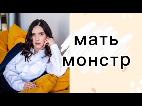 Видео: Мама-монстр, мама - психопат, мама-социопат