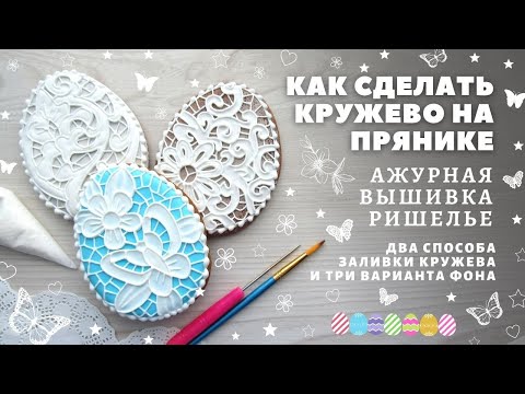 Видео: Как сделать кружево на пряниках. Вышивка Ришелье. Два способа заливки и три фона для кружева