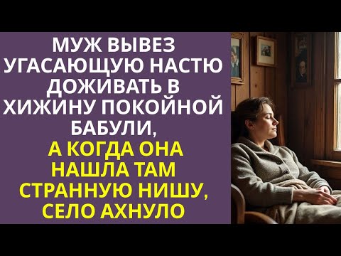 Видео: Муж вывез угасающую Настю доживать в хижину покойной бабули, а когда она нашла там странную нишу.