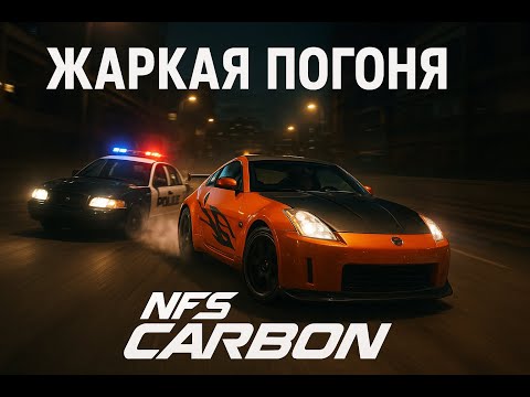 Видео: Еле ушел от копов! Жесткая погоня в NFS Carbon