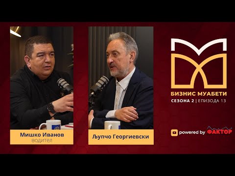 Видео: Љупчо Георгиевски: Најдобрите економски години за Македонија беа кога јас бев на власт | BM