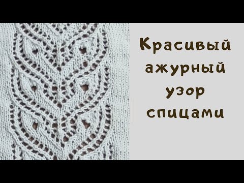 Видео: Роскошный ажурный узор спицами