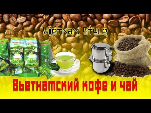 Видео: Вьетнамский кофе, купить в Нячанге, Нячанг 2018