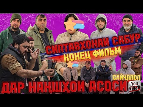 Видео: СИЛТАВХОНАИ САБУР / "КОНЕЦ ФИЛЬМ" ДАР НАКШХОИ АСОСИ »САЙЧАЛОЛ« !!!