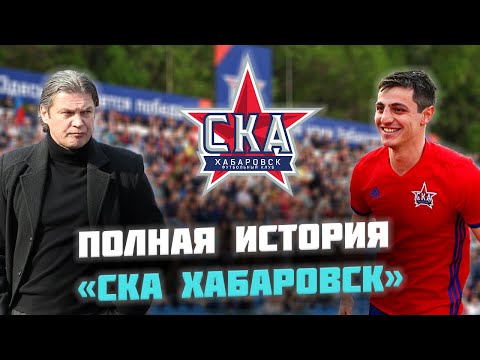 Видео: СКА ХАБАРОВСК. Как зародился и развивался футбол в Хабаровском крае?