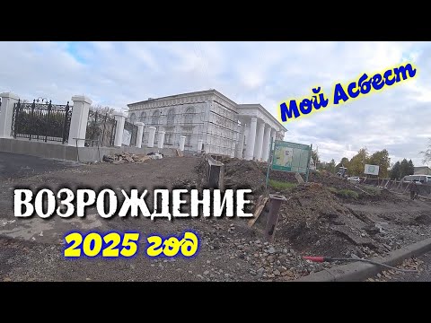 Видео: Опять я тут и там.АСБЕСТ сентябрь 2025 год.Daily life in Russia.Дворец.Куда ещё заехать?@Mineral As SVetlana
