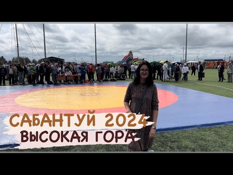 Видео: Сабантуй 2024 на Высокогорский район. Традиционная рыбалка в бассейне, бег с коромыслом, ловля гусей