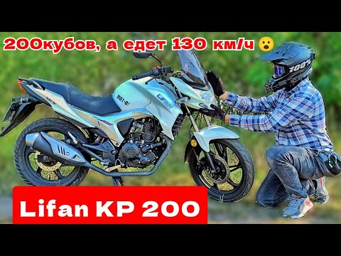 Видео: ОБЗОР на Lifan KP 200  | 😬 200 кубов, а ЕДЕТ 130 км/ч 😮😮 | небольшой Тест-Драйв на Lifan KP 200