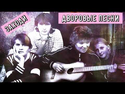 Видео: 🎸🪗🎵Эти песни в СССР знал каждый ✯ЗОЛОТАЯ КОЛЛЕКЦИЯ✯(ДВОРОВЫЕ ПЕСНИ)✅