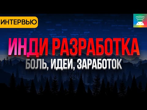 Видео: Инди-разработка Android-приложений. Боли, идеи и заработок