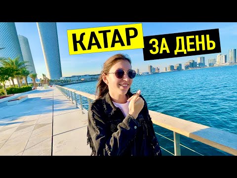 Видео: КАТАР ЗА ДЕНЬ! Что здесь делать? Лучшие места. Инструкция