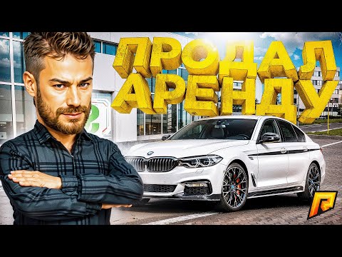 Видео: ПРОДАЛ АРЕНДУ АВТО... ЭТО МОЙ ХУДШИЙ ОБМЕН! 😱ПУТЬ к ТОП 1 ФОРБС #23 (РАДМИР РП)