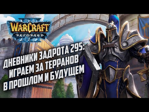 Видео: [СТРИМ] Дневники Задрота #295: Слияние с бесконечно вечным Warcraft 3 Reforged и Starcraft 2