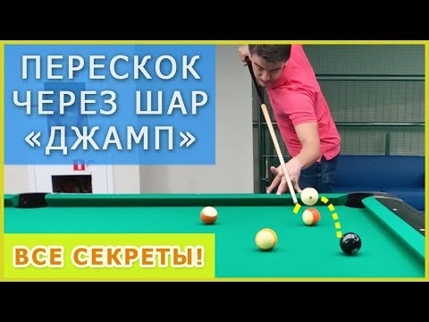 Видео: Как делать перескок через шар (Джамп) - прыжковый удар в бильярде?
