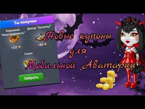 Видео: Промокоды на Хеллоуин + золото / Мобильная Аватария