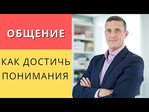 Видео: Без этого понимания не будет! Модель конструктивного общения в НЛП