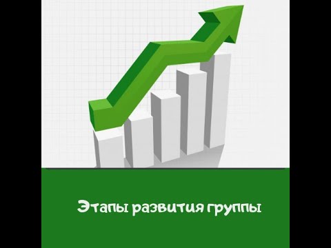 Видео: Этапы развития группы
