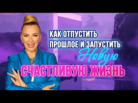 Видео: КАК ОТПУСТИТЬ ПРОШЛОЕ И ЗАПУСТИТЬ НОВУЮ СЧАСТЛИВУЮ ЖИЗНЬ 💔