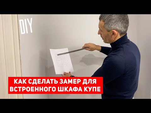 Видео: Как правильно сделать замер встроенного шкафа купе