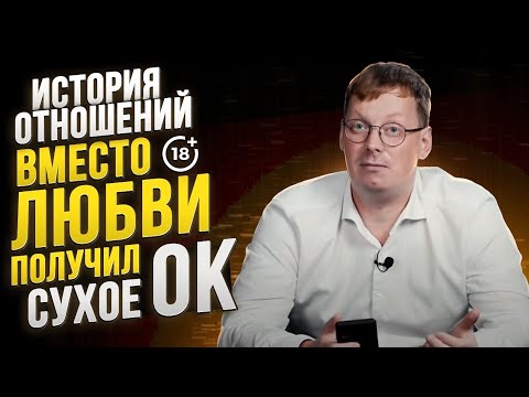 Видео: Хотел любви, а получил сухое ОК / история отношений