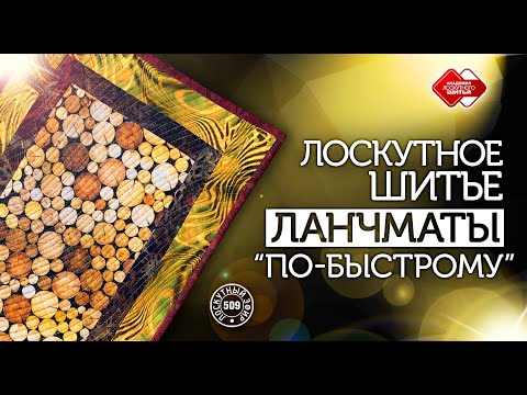 Видео: Лоскутный эфир 509. Ланчмат "по-быстрому"