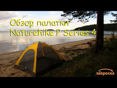 Видео: /ЗА/Обзор палатки Naturehike Professional 4