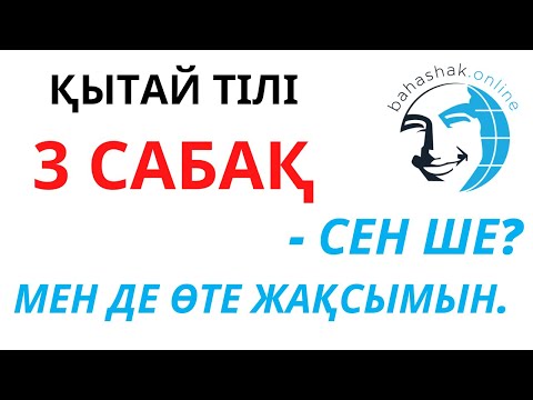 Видео: Қытай тілі_3_你呢？我也很好 (-Сен ше? -Мен де өте жақсымын)