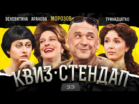 Видео: Морозов, Тринадцатко, Веневитина, Аранова, Кокушкина, Павлов. Квиз-Стендап
